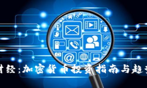 金牛财经：加密货币投资指南与趋势分析