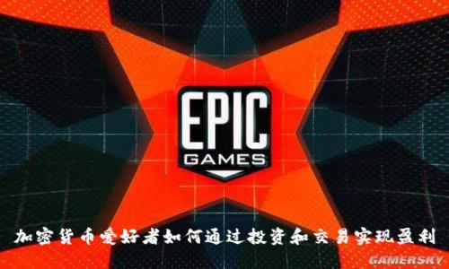 加密货币爱好者如何通过投资和交易实现盈利