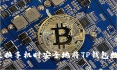 如何在更换手机时安全地将TP钱包数据转移？
