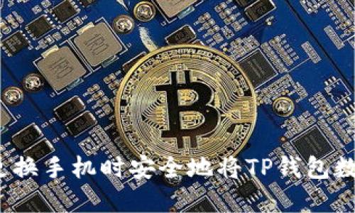 如何在更换手机时安全地将TP钱包数据转移？