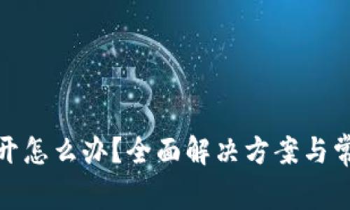 tp钱包打不开怎么办？全面解决方案与常见问题解答