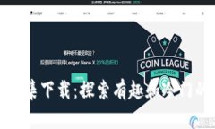 奇葩加密货币合集下载：探索有趣和冷门的数字
