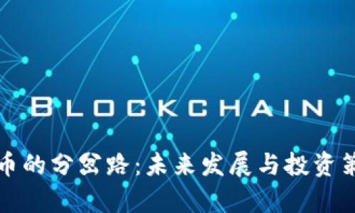 加密货币的分岔路：未来发展与投资策略分析