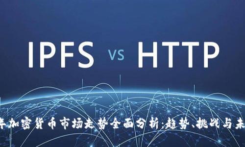 2023年加密货币市场走势全面分析：趋势、挑战与未来展望