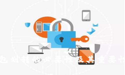 TP钱包划转的必要性及其重要性解析