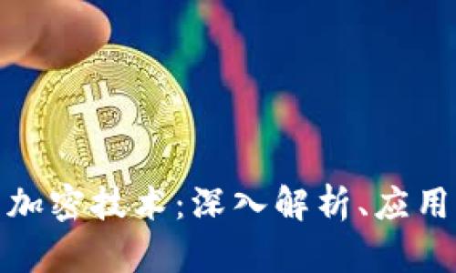 加密货币的加密技术：深入解析、应用与未来趋势