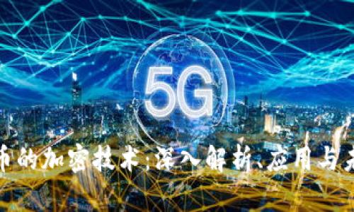 加密货币的加密技术：深入解析、应用与未来趋势