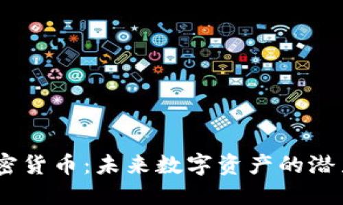 BCSB加密货币：未来数字资产的潜力与机遇