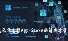TP钱包无法连接App Store的解决方案与解析