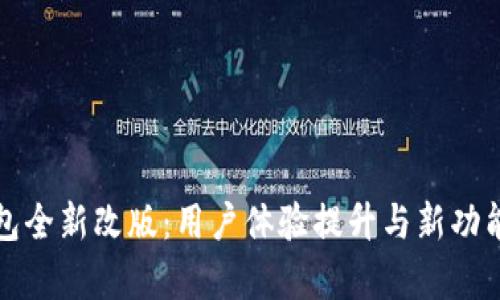 TP钱包全新改版：用户体验提升与新功能解析