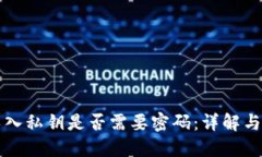 TP钱包导入私钥是否需要密码：详解与操作指南