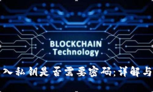 TP钱包导入私钥是否需要密码：详解与操作指南
