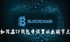 如何在TP钱包中设置以太坊节点