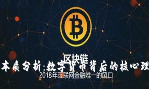 加密货币本质分析：数字货币背后的核心理念与技术