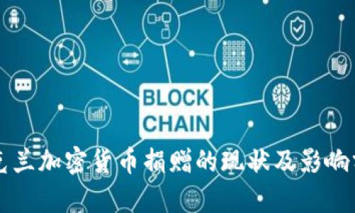 乌克兰加密货币捐赠的现状及影响分析