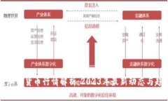 区块链加密货币行情解析：2023年最新动态与趋势