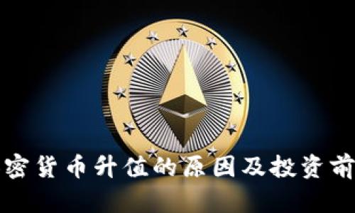 数字加密货币升值的原因及投资前景分析