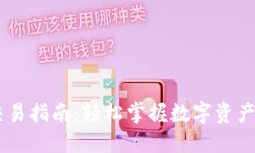 新款TP钱包交易指南：轻松掌握数字资产的管理与交易