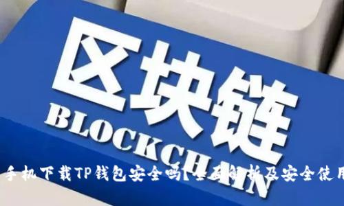 :华为手机下载TP钱包安全吗？全面解析及安全使用指南