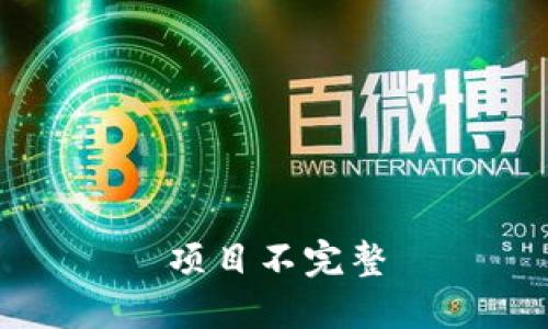 项目不完整