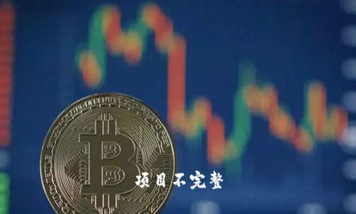 项目不完整