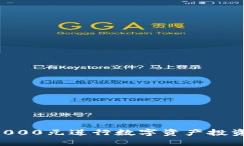 如何通过TP钱包投入1000元进行数字资产投资：操作指南和策略分析