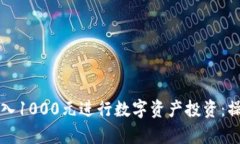如何通过TP钱包投入1000元进行数字资产投资：操