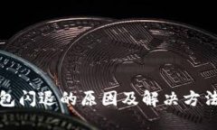 TP钱包闪退的原因及解决方法详解