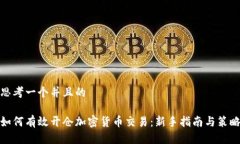 思考一个并且的如何有效开仓加密货币交易：新