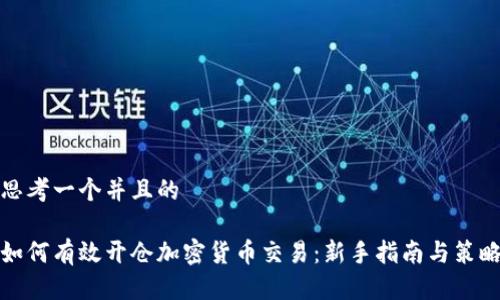 思考一个并且的
如何有效开仓加密货币交易:新手指南与策略
