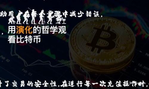 
   如何通过TP钱包充值OKT：操作指南及注意事项  / 

相关关键词：
 guanjianci  TP钱包, 充值OKT, 加密货币, 钱包使用  /guanjianci 

---

## 如何通过TP钱包充值OKT：操作指南及注意事项

### 什么是TP钱包？

TP钱包是一款相对新颖的数字资产管理工具，尤其在加密货币交易领域日益受到关注。它支持多种类型的加密货币，具备安全性高、使用便捷等优点，成为用户管理加密资产的重要平台。TP钱包不仅可以存储和转账数字资产，还提供了丰富的功能，如兑换、抵押借贷等。

### 什么是OKT？

OKT是OKEx平台发行的原生代币，作为生态系统中的重要组成部分，OKT在交易所内有极其重要的地位。持有OKT的用户可以享受平台的优惠费率、参与平台的治理投票、获取丰厚的奖励等。近年来，OKT因其良好的市场表现和实用性，吸引了越来越多的投资者。

### 为什么选择TP钱包充值OKT？

TP钱包的安全性和便捷性使其成为充值OKT的理想选择。一方面，TP钱包应用了多重加密技术，保障用户资产安全；另一方面，充值过程简单易懂，用户无需复杂的操作便能够完成交易。此外，TP钱包还具有快速交易的特点，用户不必担心由于网络延迟而导致的交易失败或资产损失。

### TP钱包充值OKT的操作步骤

#### 1. 下载并安装TP钱包

首先，用户需要在手机应用商店或者官方网站下载TP钱包。安装后，按提示完成注册并设置密码。一旦注册完成，用户即可登录TP钱包，进入主界面。

#### 2. 创建或导入钱包

在主界面，用户可以选择创建新钱包或导入已有的钱包。如果选择创建新钱包，系统会生成一组助记词，用户需妥善保存这组助记词，确保在钱包丢失时可以恢复。如果选择导入钱包，用户只需输入助记词即可完成导入。

#### 3. 选择充值方式

TP钱包支持多种充值方式，用户可以选择通过银行卡、支付宝、微信等途径进行充值。具体选择可以根据用户的习惯和所在地区的支持情况而定。在充值界面，选择“充值”按钮，系统会引导用户进行相关操作。

#### 4. 充值OKT

在充值方式确定后，用户需选择充值OKT。在确认充值时，系统会展示充值的金额和手续费，用户需仔细核对信息。在确认无误后，点击“确认支付”，系统会引导用户完成支付环节。

#### 5. 验证充值状态

充值完成后，用户可以在TP钱包的资产界面查看OKT的余额，确保充值工作已成功。如果余额未更新，用户可稍作等待，通常网络确认时间较短。如果长时间未到账，用户可通过TP钱包的客服渠道寻求帮助。

### 充值时的注意事项

1. **确认地址**：用户充值时一定要确认OKT的充值地址是否正确，确保不会因地址错误而导致资金丢失。

2. **网络费用**：了解充值过程中可能产生的网络费用，选择合适的充值方式以降低成本。

3. **助记词保护**：保护助记词，并确保在安全的环境下操作，避免因环境不佳导致助记词泄露。

4. **网络稳定性**：确保在网络条件稳定的情况下进行充值操作，以免交易失败。

5. **了解流程**：在首次充值之前，可以通过观看视频教程或阅读使用指南来了解整个操作流程。

### 可能的相关问题

#### 问题1：TP钱包支持哪些充值方式？

TP钱包支持哪些充值方式？
TP钱包支持多种充值方式，包括银行转账、信用卡、支付宝和微信支付等。用户可以根据自己的具体情况和需求选择适合的充值方式。对于初次使用TP钱包的新手用户，通常推荐使用支付宝或微信支付，这些方式操作简便，且能够较快到账。银行转账虽然也支持，但可能因到账时间较长而导致交易体验不佳。

然而，不同地区对充值方式的支持可能存在差异，用户需要确认自己所在地区可用的充值方式。在进行充值前，务必了解流程，以免造成不必要的麻烦。

#### 问题2：充值OKT时手续费如何计算？

充值OKT时手续费如何计算？
在TP钱包充值OKT时，用户可能需支付一定的手续费。手续费主要取决于充值方式的不同，例如，通过银行转账通常手续费相对较低，而使用第三方支付平台如支付宝或微信，手续费可能会依据平台的政策有所不同。用户务必要在确认充值金额时，核对手续费，了解清楚最终到账金额。

此外，网络费用也是一个需要考虑的因素，不同的网络情况会影响到交易的手续费。在选择充值方式时，用户应综合考虑各类费用，以降低整体充值成本。建议通过官方渠道或社区获取最新的手续费信息，以便更好地做好预算。

#### 问题3：如何确保OKT充值的安全性？

如何确保OKT充值的安全性？
安全性是用户在进行数字资产交易时必须重视的一个问题。用户在通过TP钱包充值OKT时，确保安全性可以通过以下几个方面来实现：

1. **使用官方客户端**：确保从官方网站或官方应用商店下载TP钱包，避免使用来路不明的链接，防止下载到恶意软件。
  
2. **保护助记词**：助记词是用户恢复钱包的唯一凭证，务必妥善保管，切勿随便透露给他人或存放在不安全的地方。

3. **开启双重验证**：如果TP钱包支持双重验证功能，务必开启，增加账户的安全性。即使账号密码被盗，攻击者也难以通过双重验证进入用户的资金。

4. **定期更新应用程序**：保持TP钱包在最新版本，有助于修复已知漏洞，确保用户的资产安全。

5. **定期检查账户活动**：定期查看账户活动，及时发现异常行为并采取相应的措施。对于不明的交易记录要及时联系TP钱包客服进行处理。

#### 问题4：充值OKT后需要多久才能到账？

充值OKT后需要多久才能到账？
充值OKT的到账时间通常取决于所选择的充值方式和网络状况。一般来说，通过第三方支付平台如支付宝或微信进行充值，到账时间较短，通常在几分钟内即可完成；而通过银行转账，则可能需要1个工作日才能到账，甚至更久，具体时间取决于银行处理时间。

在选择充值方式时，用户可以根据自己的急迫程度做出选择。例如，如果希望快速获取OKT用于即时交易，建议优先选择电子支付方式。如果时间不那么紧迫，可以考虑银行转账。不过，在所有情况下，如果交易时间过长，用户应及时联系TP钱包客服，以确认交易状态和解决可能的未到账问题。

#### 问题5：TP钱包的使用流程复杂吗？

TP钱包的使用流程复杂吗？
TP钱包的使用流程相对简单，特别是对于初学者也不算复杂。用户在创建新钱包时，只需按照提示进行注册、输入密码，系统便会自动帮用户生成助记词。导入已有钱包的方式也十分便捷，输入助记词即可完成。

在充值及交易的过程中，TP钱包的界面设计非常友好，用户能够清晰地找到操作按钮，包括充值、转账和查询等。TP钱包还提供了详细的操作指引，帮助用户在每个步骤中减少错误。

当然，虽然TP钱包整体使用流程简单，但用户在首次使用时，谨慎起见还是建议浏览一些用户指南或视频教程，以避免因不熟悉流程而长期随身操作。

---

### 结语

通过以上对TP钱包充值OKT的详细介绍，相信用户已经对整个流程有了深入的了解。这种便捷的方式让用户在快速获取加密资产的同时，也大大提升了交易的安全性。在进行每一次充值操作时，务必仔细核对信息，并时刻保持警惕，以确保自己的数字资产安全。希望用户能够顺利完成OKT的充值，并在未来的加密货币投资中取得优异的成绩！