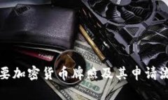 欧洲主要加密货币牌照及其申请流程解析