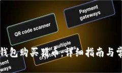 如何通过TP钱包购买猪币：详细指南与常见问题解