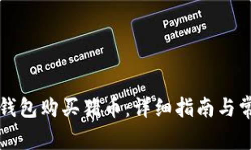 如何通过TP钱包购买猪币：详细指南与常见问题解答