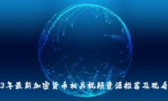 2023年最新加密货币相关视频资源推荐及观看指南