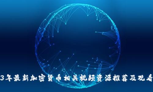 2023年最新加密货币相关视频资源推荐及观看指南