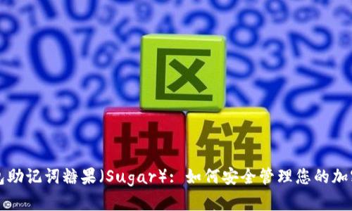 TP钱包助记词糖果（Sugar）: 如何安全管理您的加密资产