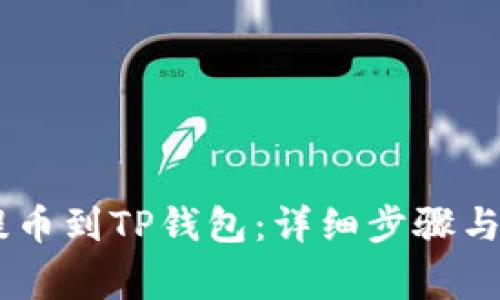 如何将OKEx提币到TP钱包：详细步骤与常见问题解答