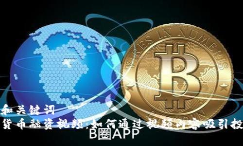 题目和关键词  
加密货币融资视频：如何通过视频内容吸引投资者