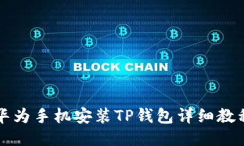 华为手机安装TP钱包详细教程