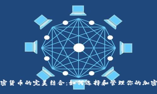 域名与加密货币的完美结合：如何选择和管理你的加密货币域名