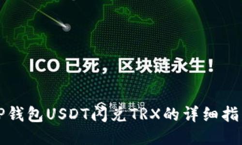 TP钱包USDT闪兑TRX的详细指南
