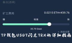 TP钱包USDT闪兑TRX的详细指南