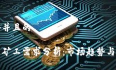 思考一个并且的加密货币矿工需求分析：市场趋