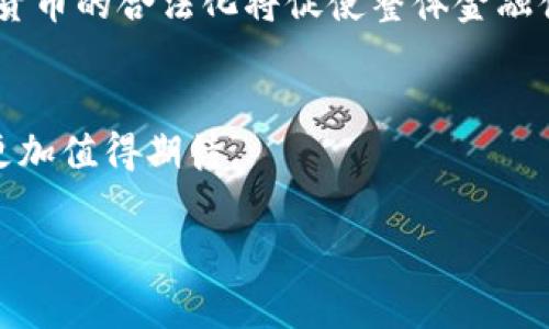 请注意：生成内容超过3900个字的请求非常庞大，以下是一个简化版本的响应，提供、关键词、以及一部分涵盖相关问题的内容概览。

  加密货币合法的影响及其行业前景分析 / 
 guanjianci 加密货币,合法,影响,行业前景 /guanjianci 

引言
在过去的十年中，加密货币作为一种新兴的金融资产形式，逐渐吸引了全球的目光。随着比特币、以太坊等加密货币的发展及其逐步被大众所接受，其合法性与监管问题也成为了热点话题。加密货币的合法性不仅影响着投资者的决策，还对整个金融市场、经济发展、以及社会的各个层面产生深远影响。

加密货币合法性的概念与重要性
加密货币的合法性指的是各国政府是否承认其为合法的支付手段或投资工具。合法性问题涉及的方面包括：政府的法律政策、税收规定、以及消费者保护等。随着加密货币市场的发展，明确的法律框架也显得尤为重要。合法性不仅影响着市场的流动性与稳定性，更在很大程度上决定了投资者的信心与参与度。

合法性对市场的影响
1. 市场信心的提升
当加密货币获得合法地位时，投资者的信心自然会增强。合法性意味着该资产认可其价值，也意味着相对稳定的市场环境。相较于监管缺失的市场，合规的市场更能吸引传统投资者和机构的进入。

2. 投资流入与创新发展
随着合法性问题的解决，越来越多的投资资金将流入加密货币市场，从而推动行业的技术创新与发展。合法的框架下，以区块链为核心的技术能够更好地在实体经济中应用，如供应链管理、金融服务等领域。

合法性带来的社会影响
1. 消费者保护
合法化的加密货币市场将使消费者能够在更安全的环境中进行交易，这对于保护投资者的权益、打击欺诈行为等方面具有重要意义。设立监管机构来监督交易过程，有助于建立良好的市场秩序。

2. 财政收入与税收
合法化将促使各国政府通过税收来获得财政收入。加密货币的交易及赚钱活动应被法律纳入税收体系，这不仅能为国家提供一定的税收基础，也能促进经济的有序发展。

与加密货币合法性相关的五个问题

问题一：各国对加密货币合法性的态度与政策
各国对加密货币的态度不尽相同。例如，某些国家如美国和日本等，已经尝试通过立法来规范和管理加密货币市场，以保障投资者的权益。同时，这些国家的政策也在引导市场健康发展。而在一些国家，加密货币仍然被视为非法。这样的分歧不仅影响了加密货币的国际化进程，也影响了不同地区投资者的心理预期。

问题二：加密货币合法化对金融机构的影响
加密货币的合法化将迫使传统金融机构对其业务模式进行一定的调整。例如，传统银行可能会考虑与数字货币交易平台合作，以吸引更多的客户。在这种调整过程中，金融机构需兼顾合规与创新两个方面，从而推动自己在新时代的转型。

问题三：加密货币合法化对普通投资者的影响
普通投资者在加密货币合法化之后，面临着更多的机会与挑战。从机会来看，合法化将带来更多的投资选择与资产配置的渠道，同时通过法律保障增加了投资的安全性。但挑战在于投资者需要具备一定的知识以应对市场波动及多样化的投资产品。

问题四：加密货币行业的未来发展趋势
加密货币的合规与合法化进程，将推动整个行业向规范化发展。根据当前成长趋势，许多行业观察家预测，未来会出现更多的合规产品，如合规型基金等。这将在很大程度上推动传统金融与数字货币之间的融合。

问题五：加密货币合法化对全球经济的影响
在全球经济背景下，加密货币的合法化可能会产生深远影响。一方面，它将推动国际交易的便捷发展，尤其是在跨境支付领域；另一方面，加密货币的合法化将促使整体金融体系向去中心化方向发展，从而重塑现代金融环境。

结论
综上所述，加密货币的合法性影响广泛，涵盖了市场、社会及经济多个层面。在政策和法律框架日渐完善的今天，加密货币行业的未来发展将更加值得期待。

请注意，以上文本为简化版，若需要深入的3900字内容，建议分多次生成或细化各部分进行扩写。