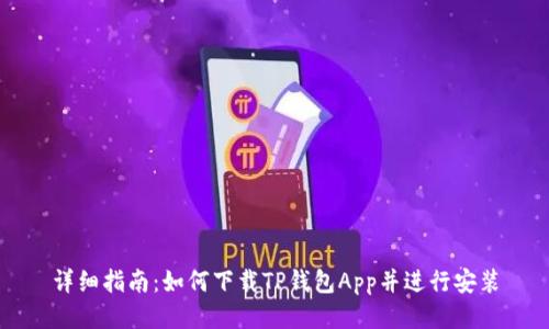 详细指南：如何下载TP钱包App并进行安装