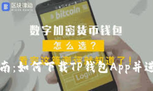 详细指南：如何下载TP钱包App并进行安装