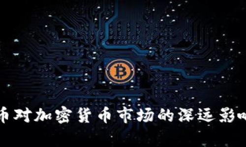 比特币对加密货币市场的深远影响分析