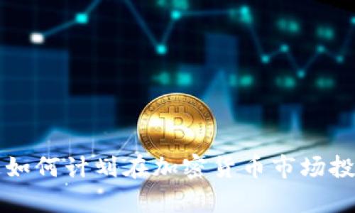 摩根大通如何计划在加密货币市场投资与发展