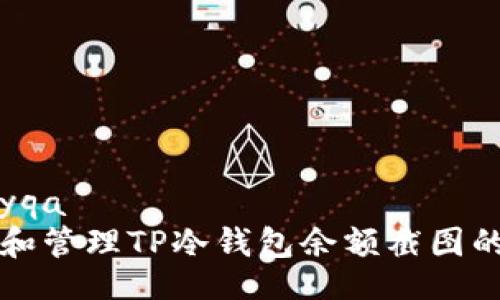 carefullyqa
如何查看和管理TP冷钱包余额截图的有效方法